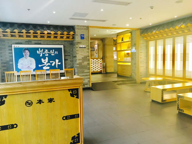 本家韓國(guó)料理